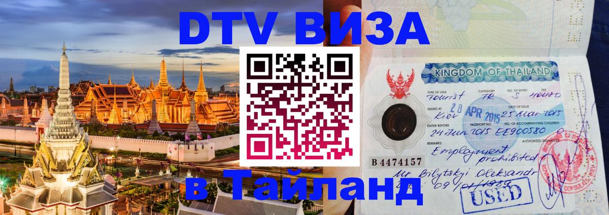 DTV Visa Тайланд купить Ереван 