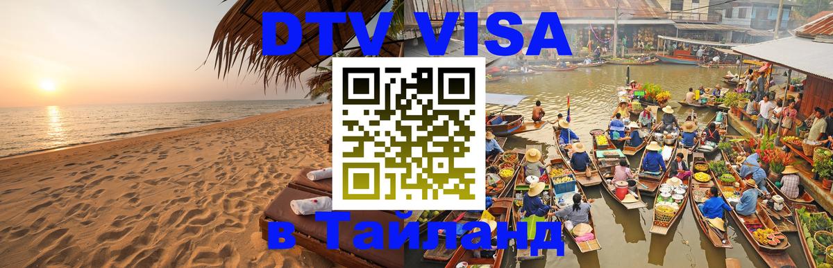 Долгосрочная виза DTV в Тайланд 